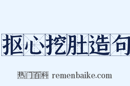 抠心挖肚造句是什么意思的图片